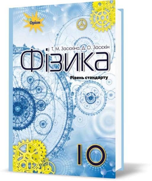 Фізика, 10 кл. Підручник ( ст.рівень)
