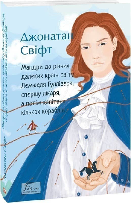 Мандри до різних далеких країн світу Лемюеля Гуллівера з пошкодженням