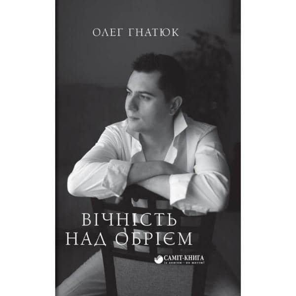 Вічність над обрієм
