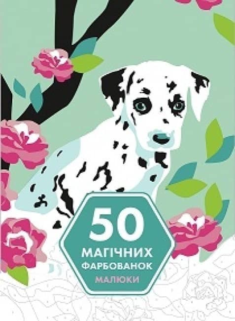 50 магічних фарбованок. Малюки