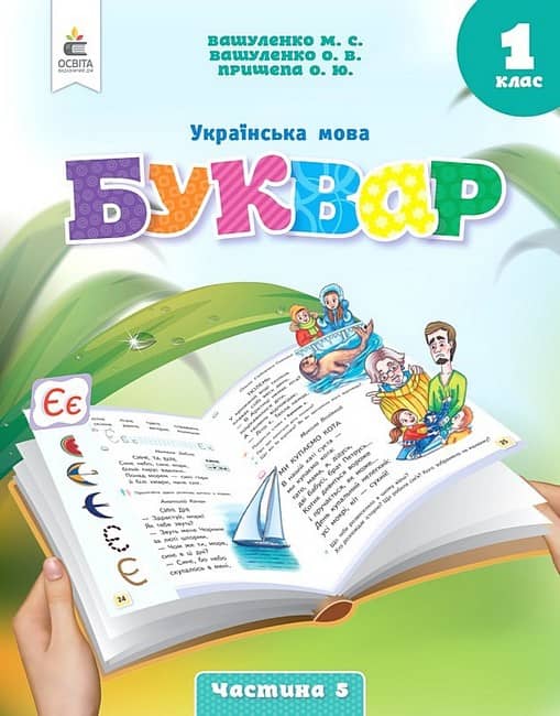 Вашуленко М.С. Вашуленко О.В., Прищепа О.Ю./Українська мова. Буквар. нав-ний посібник для 1 класу закладів загальної середньої освіти (