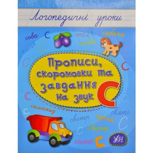 Логопедичні уроки. Прописи, скоромовки та завдання на звук С