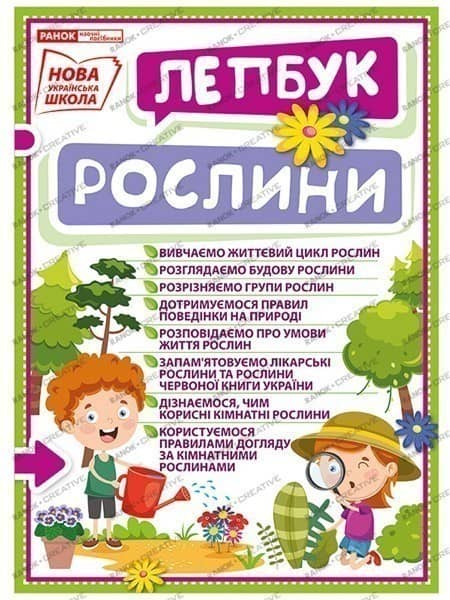 Лепбук.Рослини