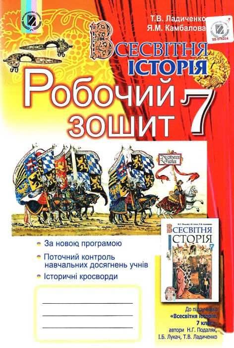 Всесвітня історія 7 кл (у) Робочий зошит Ладиченко