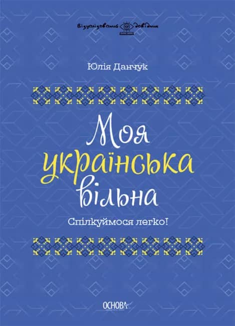 Моя українська вільна. Спілкуймося легко!
