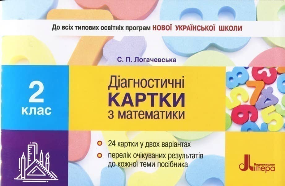 Л1018У; НУШ 2 клас Діагностичні картки з математики (У); 30;