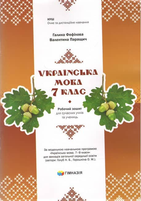 Українська мова. 7 клас. Робочий зошит для сучасних учнів та учениць. Авт. Г.Є.Фефілова, В.В.Паращич НУШ