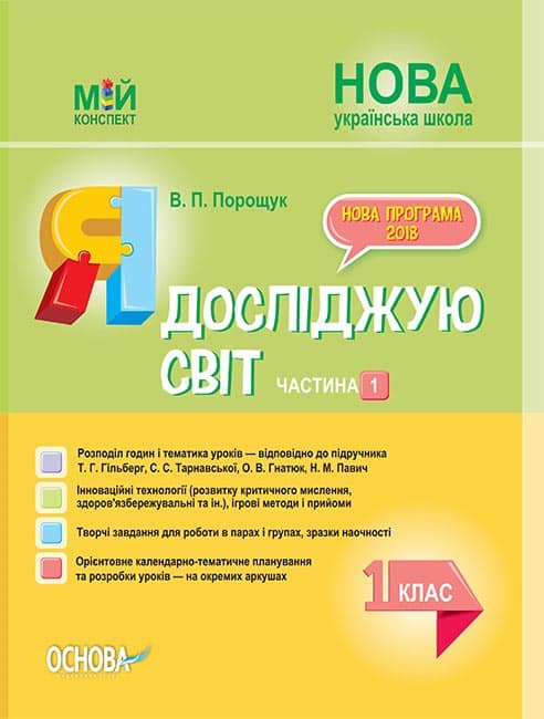Я досліджую світ. 1 клас.Част.1 (за підр.Т. Г. Гільберг,С.С.Тарнавської, О.В.Гнатюк, Н.М.Павич)