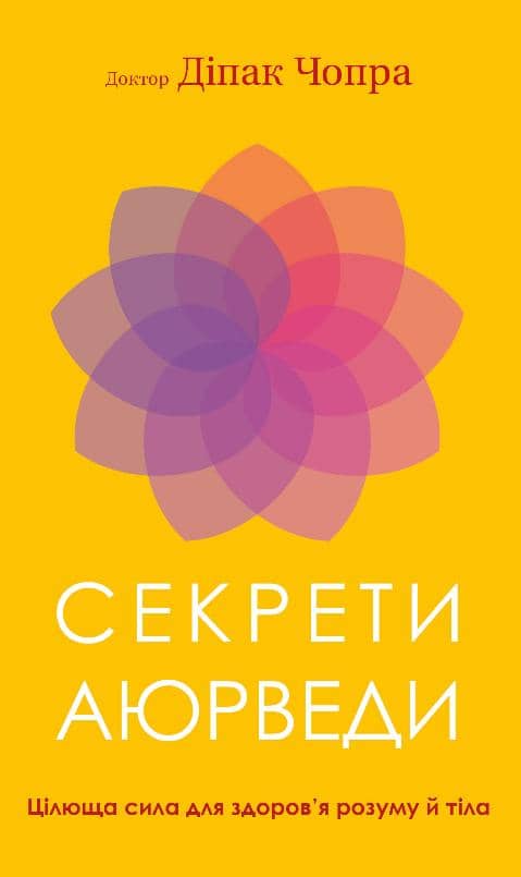 Секрети аюрведи. Цілюща сила для здоров’я розуму й тіла