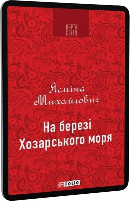 На березі Хозарського моря (КС)