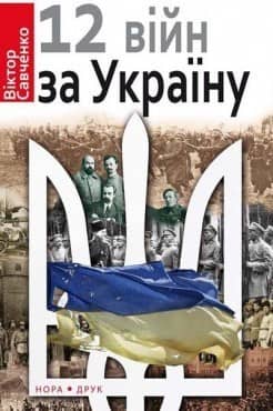 12 війн за Україну