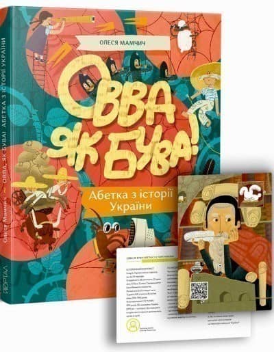 Овва як бува! Абетка з історії України ( другий наклад ) 1500 шт