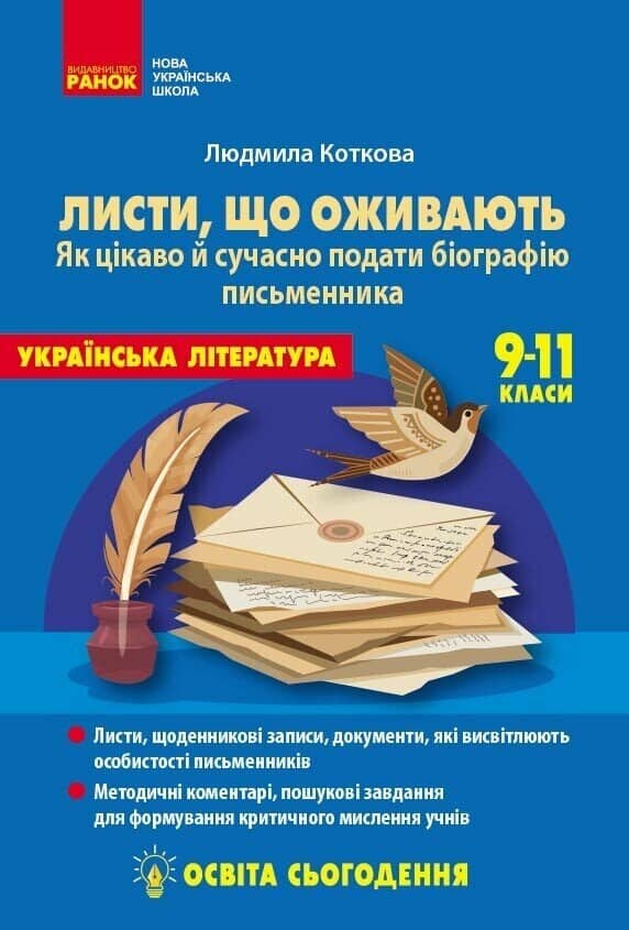 Освіта сьогодення. Листи, що оживають. Як цікаво й сучасно подати біографію письменника. 9-11 класи