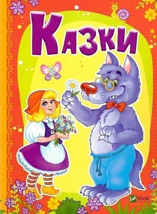 Казки
