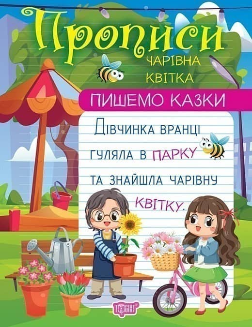 Пишемо казки Чарівна квітка