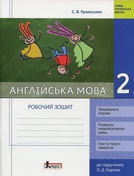 НУШ 2 клас Англійська мова: робочий зошит (до підр. Карпюк)
