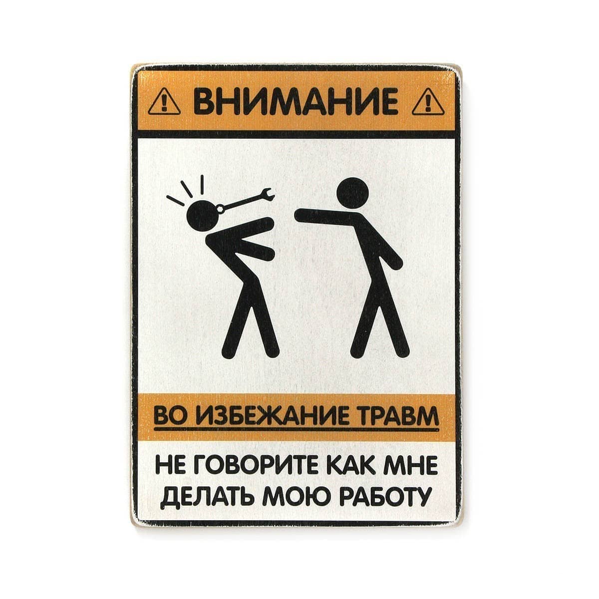 Постер 'Не говорите, как мне делать мою работу'