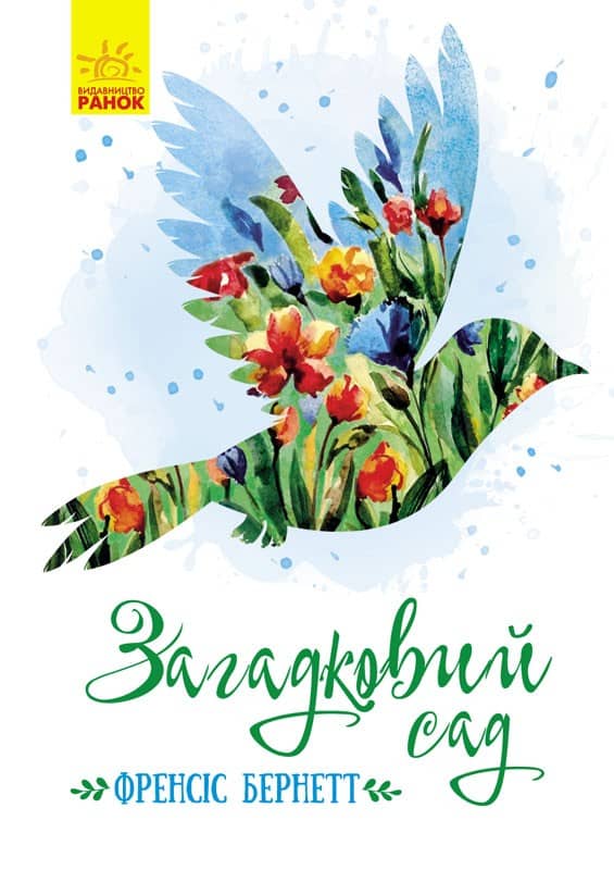 Загадковий сад
