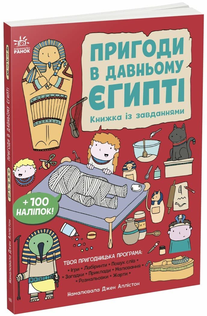Пригоди в Давньому Єгипті. Книжка із завданнями
