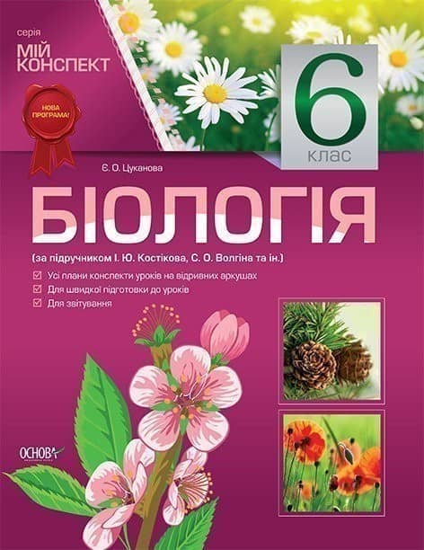 Розробки уроків. Біологія 6 клас (за підручником І. Ю. Костіков, С. О. Волгін та ін.)