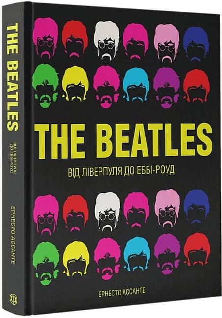 The Beatles. Від Ліверпуля до Еббі-Роуд
