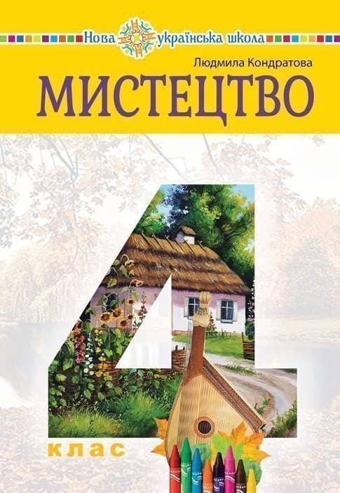 4 клас НУШ. "Мистецтво". Підручник (Кондратова Людмила)