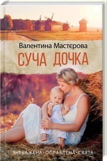 Суча дочка