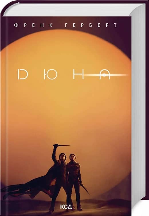 Дюна. Книга 1