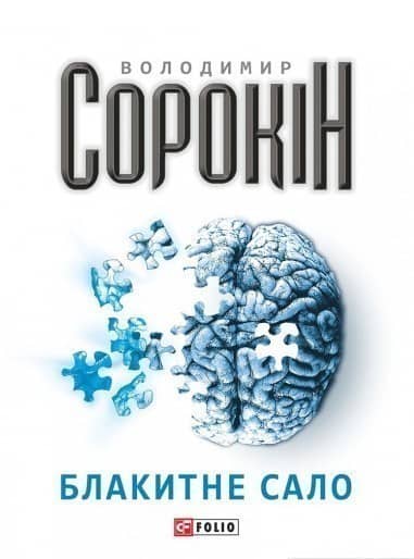 Блакитне сало