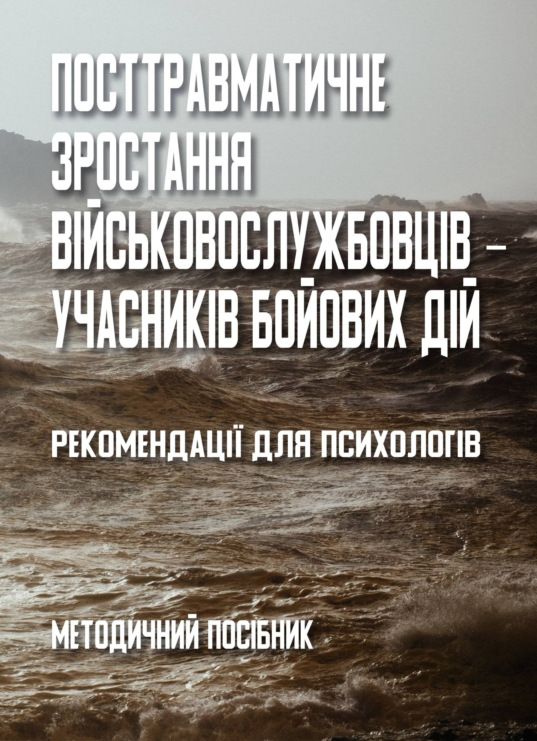 Посттравматичне зростання військовослужбовців ‒ учасників бойових дій