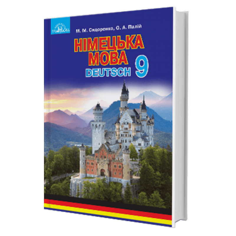 Німецька мова 9 кл (у) Підручник Сидоренко (Нов) (5-й рік навч.)