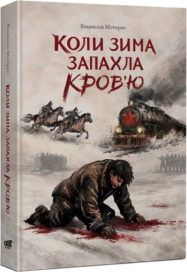 Коли зима запахла кров'ю