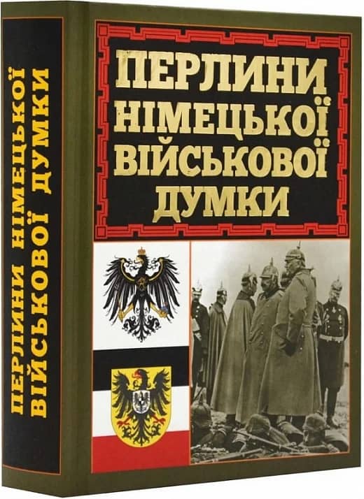 Перлини німецької військової думки