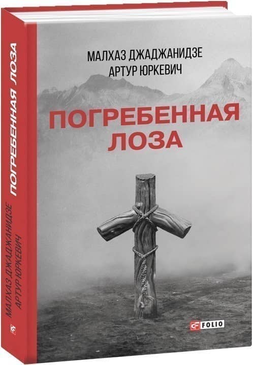 Погребенная лоза з пошкодженням