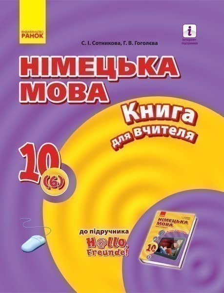 Книга д. вчителя. Німецька мова. 10(6) (до підр. Hallo, Freunde!)
