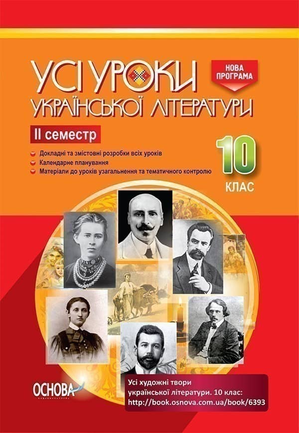 Усі уроки української літератури.10 клас. II семестр
