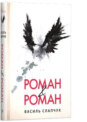 Роман &amp; Роман
