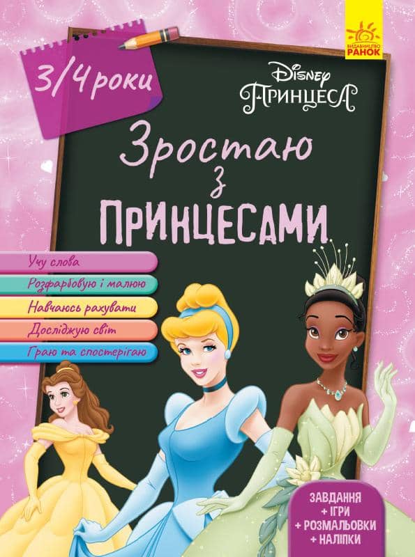 Принцеси (вік 3-4 роки)Зростаймо разом з Disney.