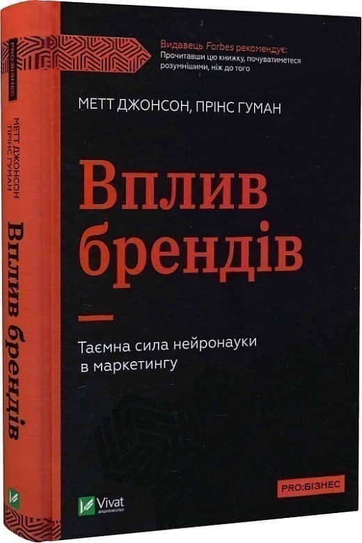 Вплив брендів. Таємна сила нейронауки в маркетингу