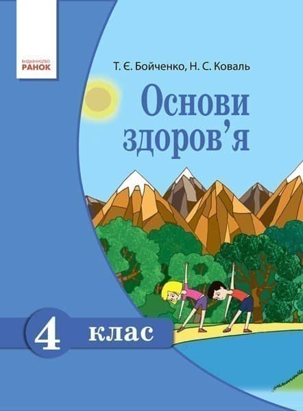 Основи здоров’я. 4 клас: Підручник.