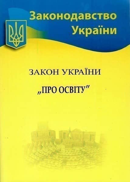 Закон України &amp;quot;Про освіту&amp;quot; 2022