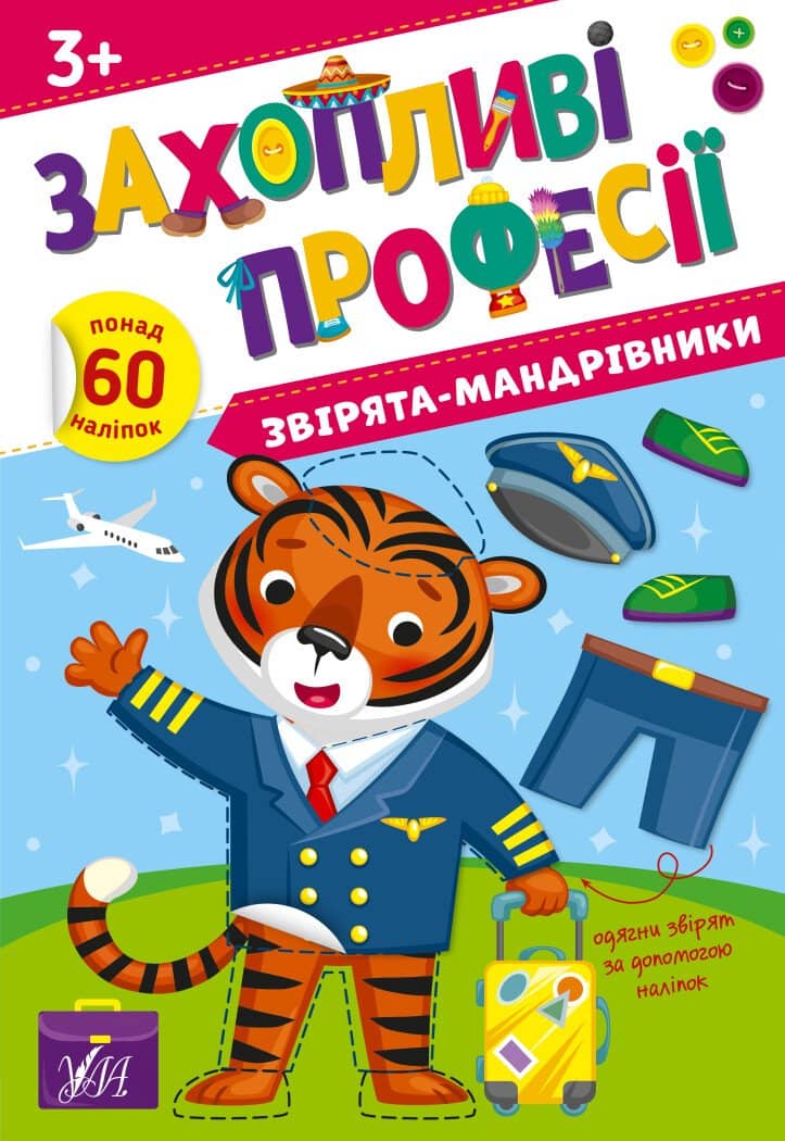 Книга Захопливі професії. Звірята-мандрівники