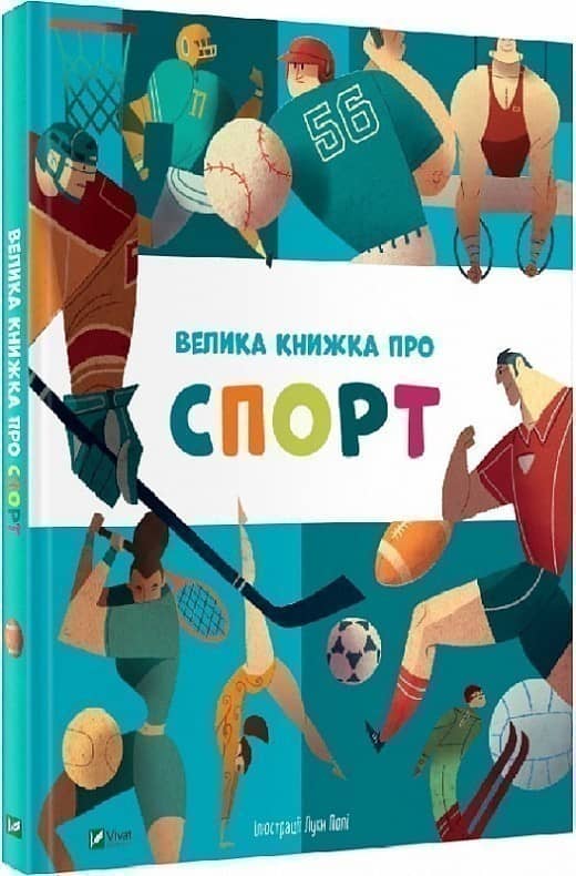 Велика книжка про спорт з пошкодженням