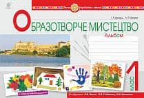 Образотворче мистецтво 1 кл. Альбом до підр. Масол (НУШ)