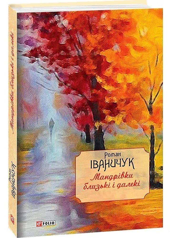 Мандрівки близькі і далекі з пошкодженням