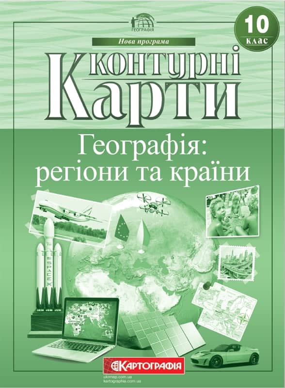 Контурні карти. Географія: регіони та країни. 10 клас. НУШ