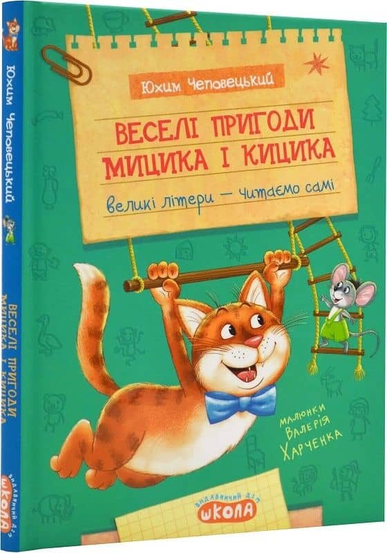 Веселі пригоди Мицика і Кицика (Моє перше читання)