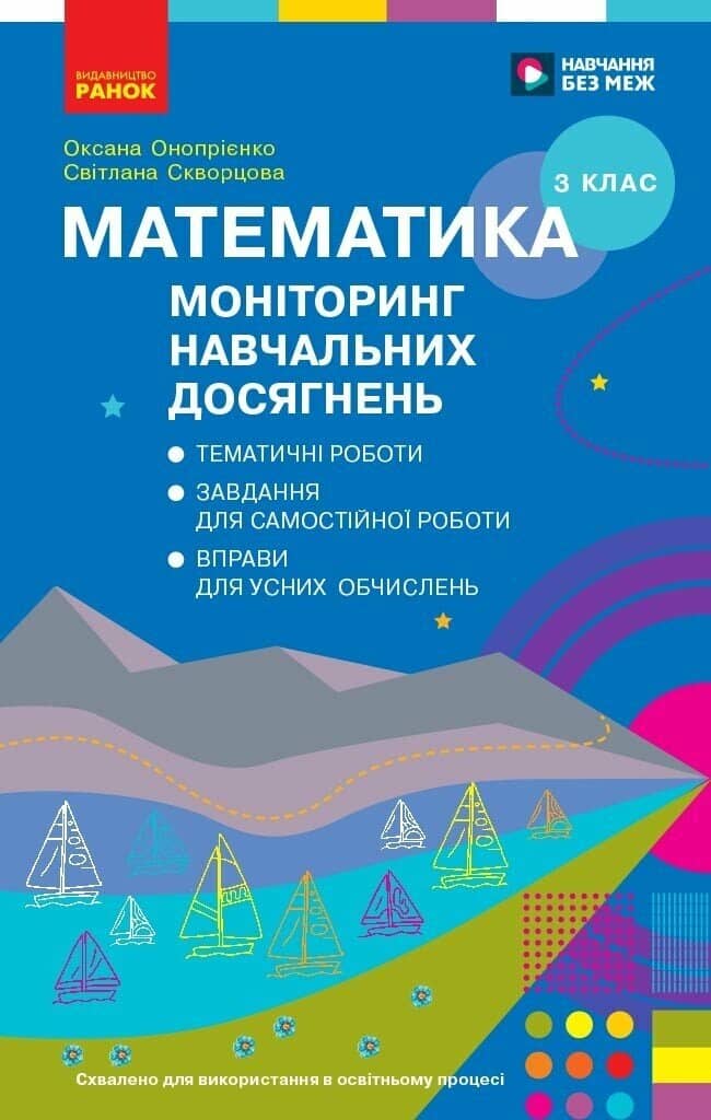 Математика. 3 клас. Моніторинг навчальних досягнень 2026