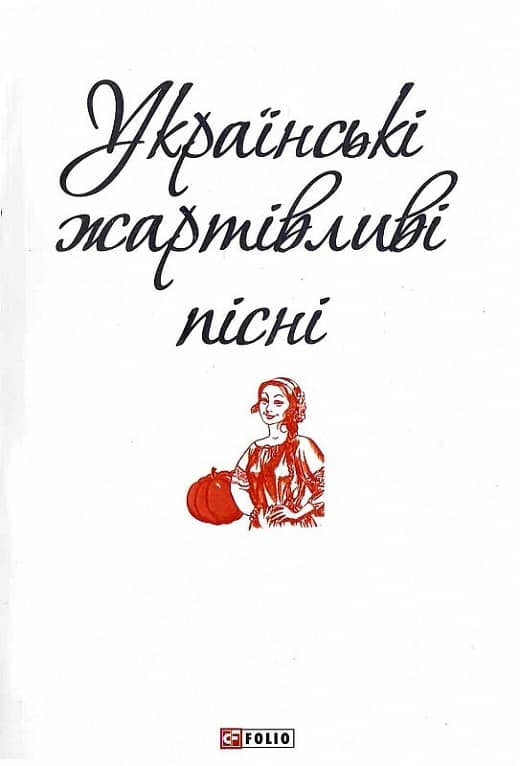 Українські жартівливі пісні (ПБ)