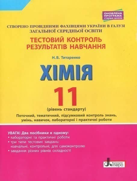 Тестовий контроль результатів навчання. ХІМІЯ 11 кл Рівень стандарту ОНОВЛЕНА ПРОГРАМА+лаб